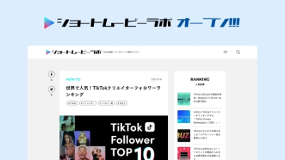 TikTok運用・マーケティング専門メディアサイト「ショートムービーラボ」オープン