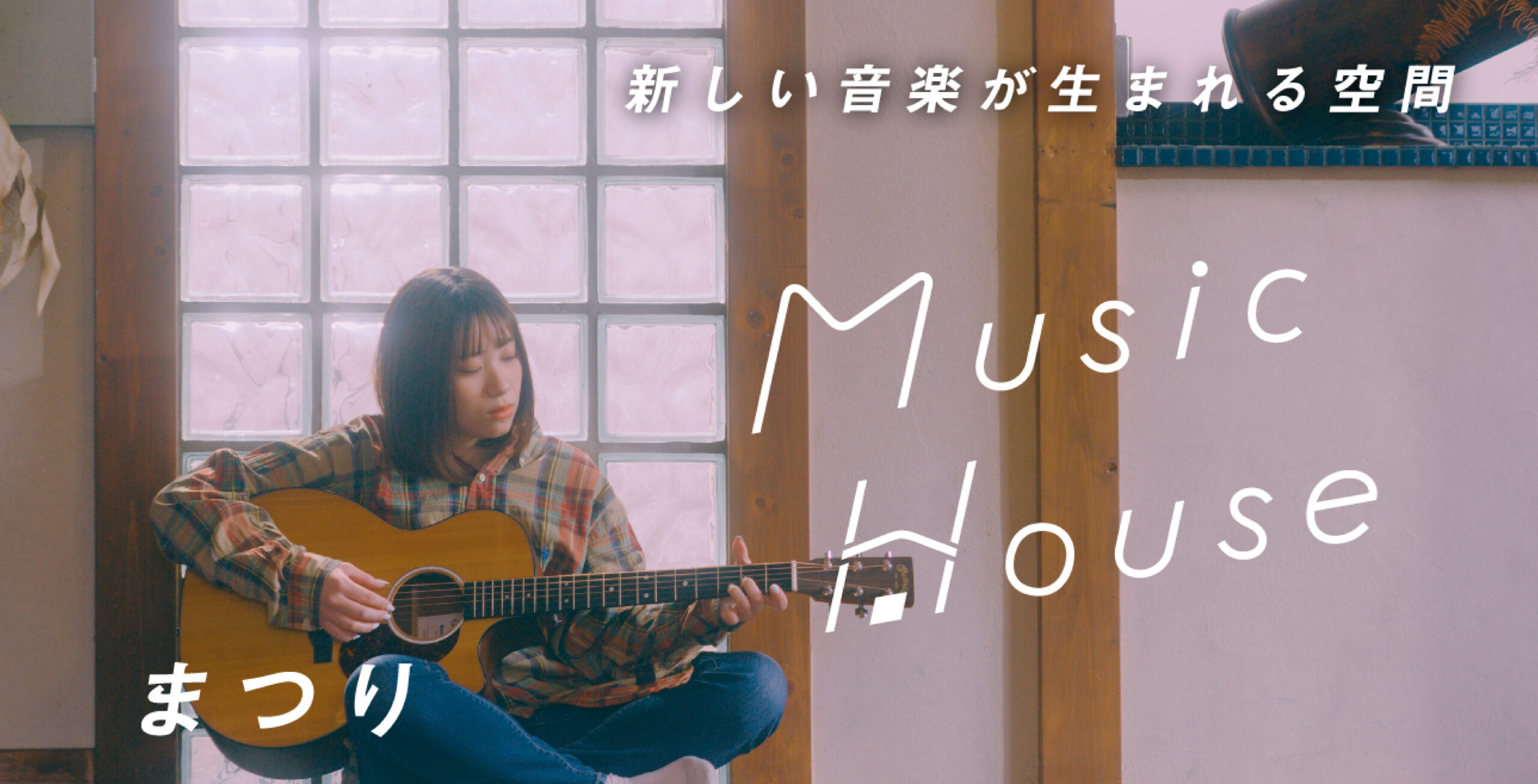 ショートムービープラットフォーム「LINE VOOM」にて、アーティストの自然体のパフォーマンスを楽しめる音楽番組「Music House」の配信がスタート！