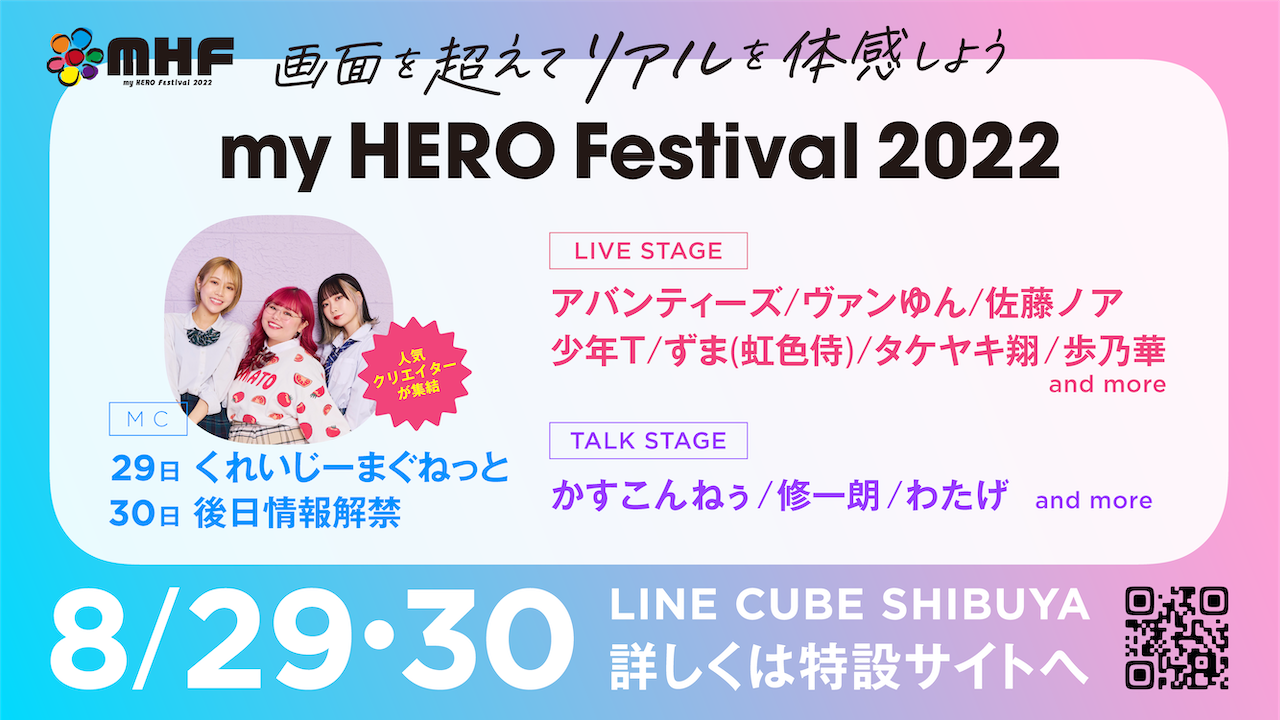 【修一朗】大規模インフルエンサーサマーイベント『my HERO Festival 2022』出演決定！