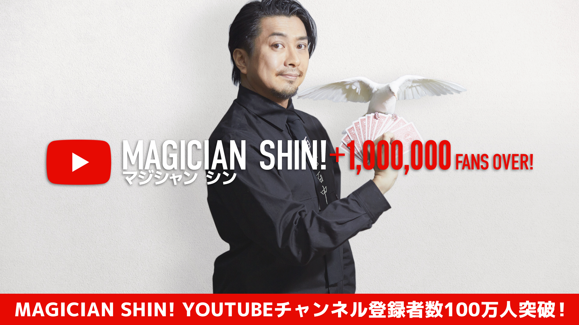 『Magician Shin!』YouTubeチャンネル登録者数100万人突破！