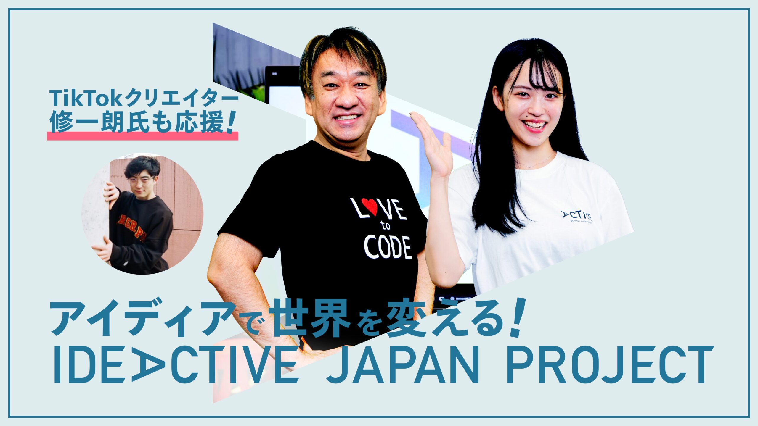 【修一朗】日本最大級のビジネスアイデア＆ハッカソンコンテスト「IDEACTIVE JAPAN PROJECT」の公式アンバサダーに就任！