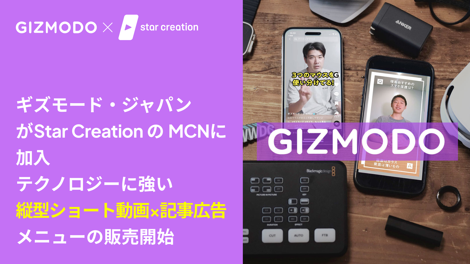 日本最大級のガジェットメディア「ギズモード・ジャパン」が、Star CreationのMCNに加入、テクノロジーに強い縦型ショート動画×記事広告メニューの販売を開始