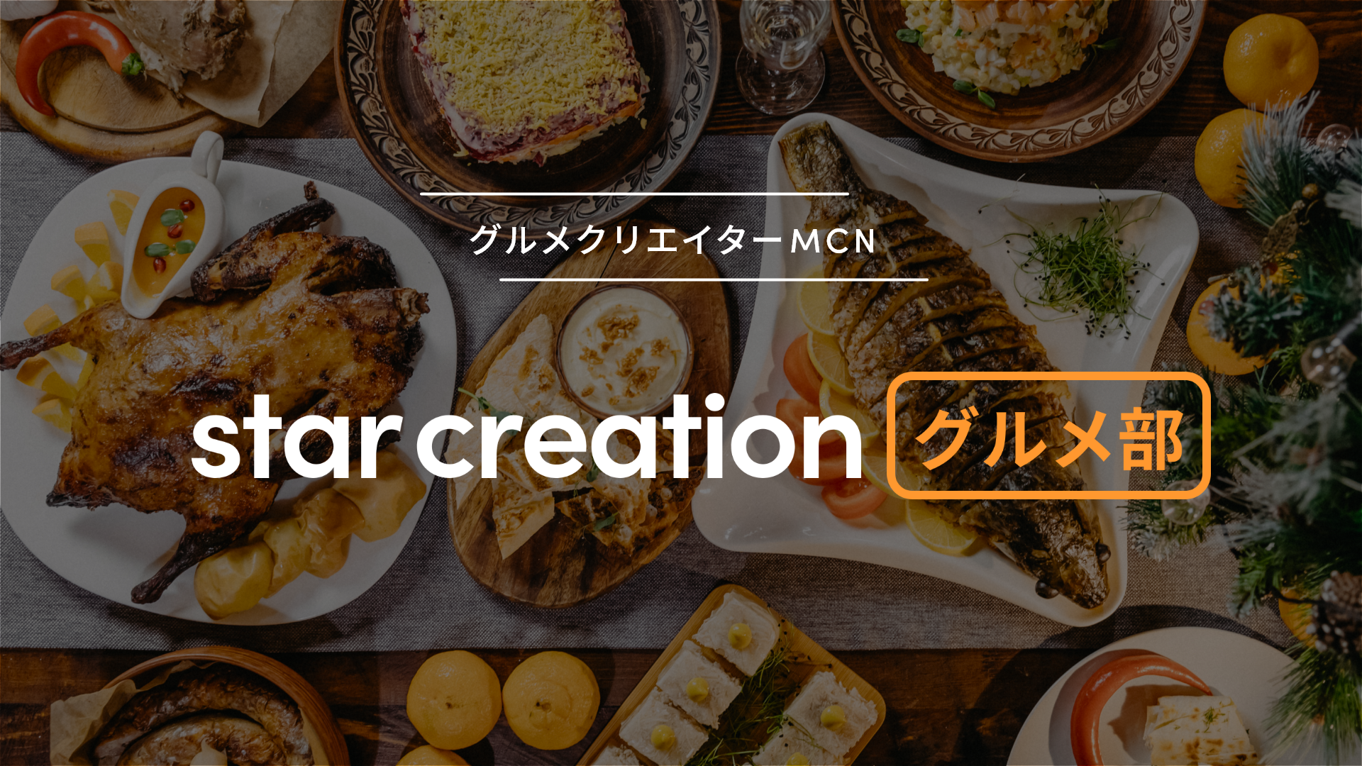 「Star Creation」と「東京グルメ」、TikTok・YouTubeショートでグルメジャンルに特化のクリエイターネットワーク『Star Creationグルメ部』を設立！飲食グルメプロモに特化