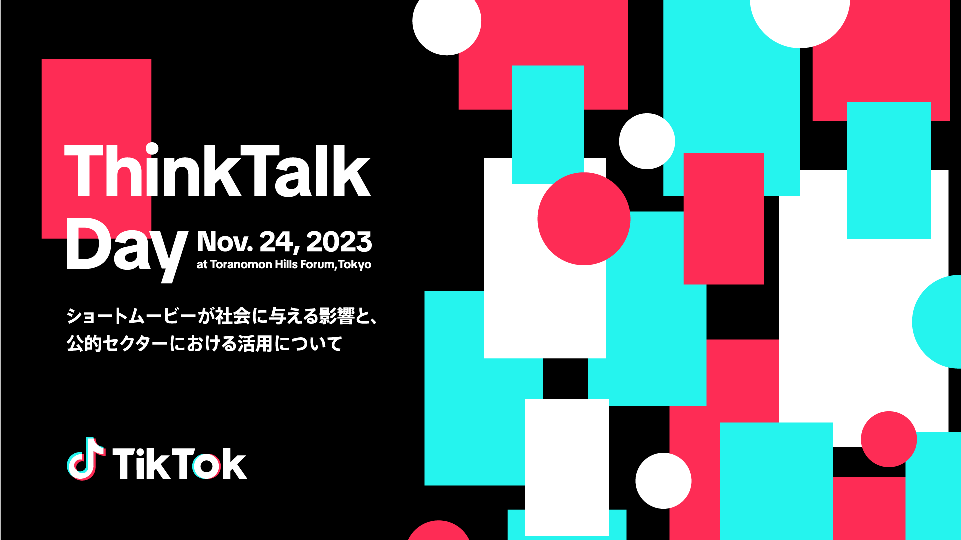 スターミュージック・エンタテインメント取締役COO 中村雄太が、TikTok Japan主催のシンポジウム「ThinkTalk Day 〜ショートムービーが社会に与える影響と、公的セクターにおける活用のしかた〜」に登壇