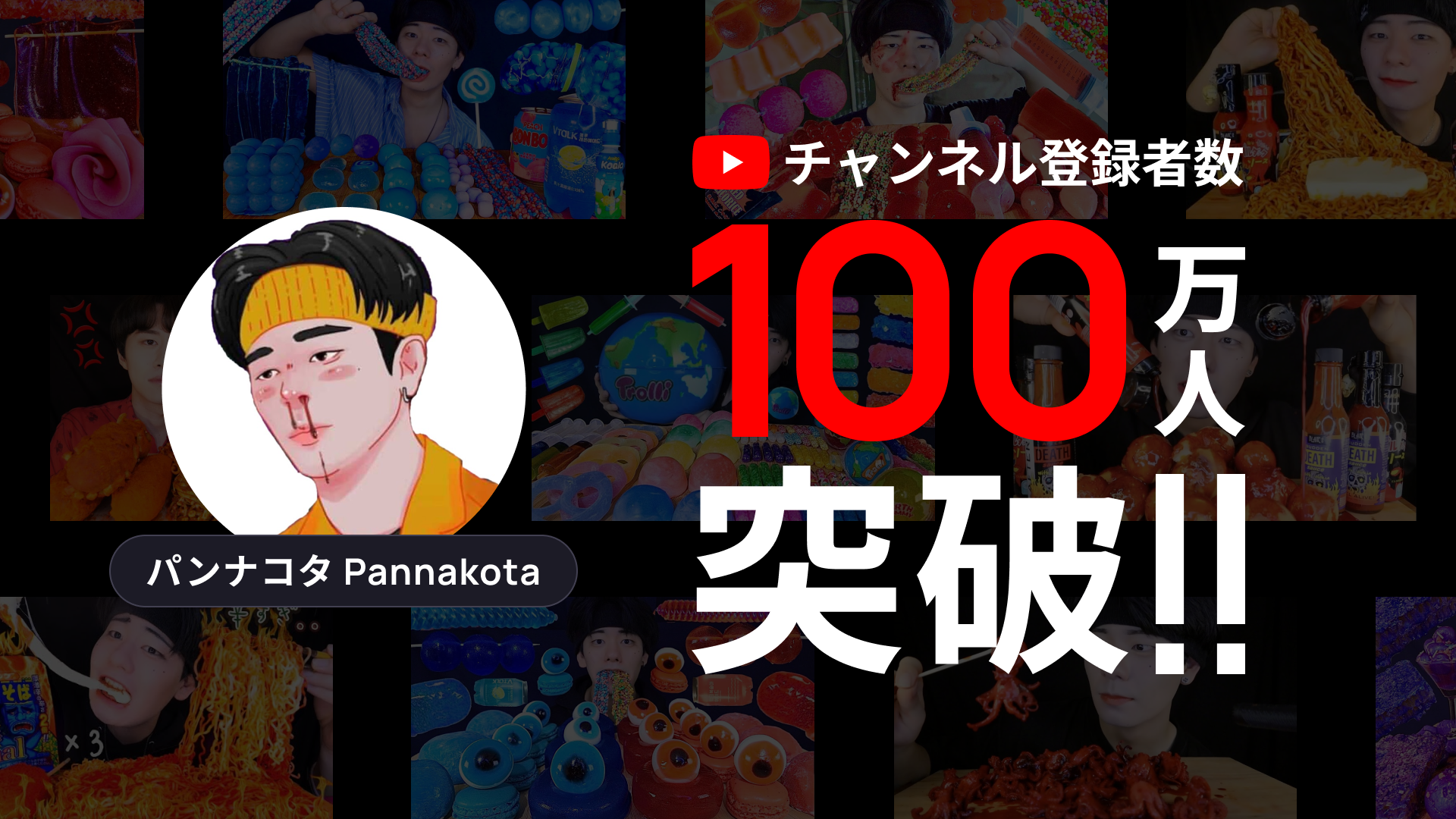 人気クリエイター「パンナコタ」のYouTubeチャンネル登録者数が100万人を突破！