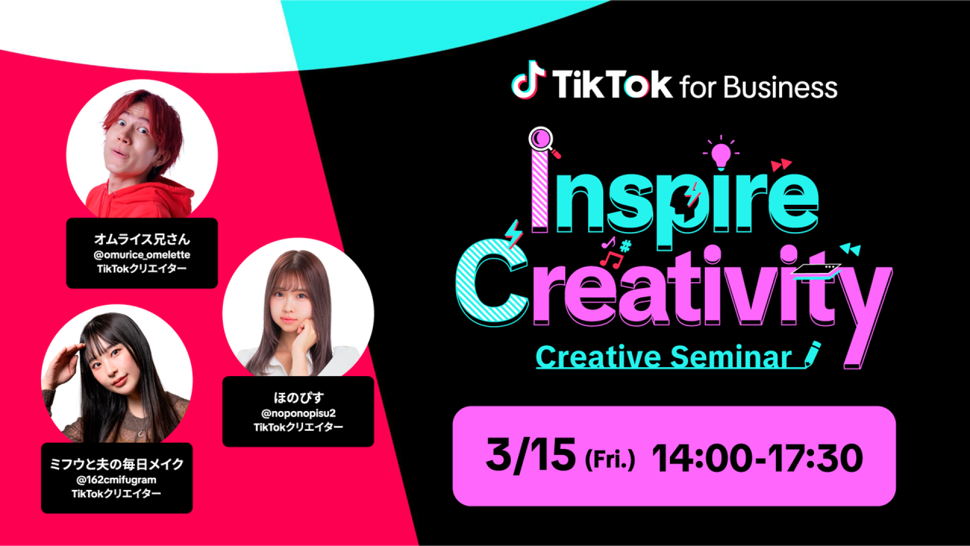 3月15日（金）開催の「Inspire Creativity -TikTok for Business クリエイティブセミナー-」に人気クリエイターのほのぴすが登場！