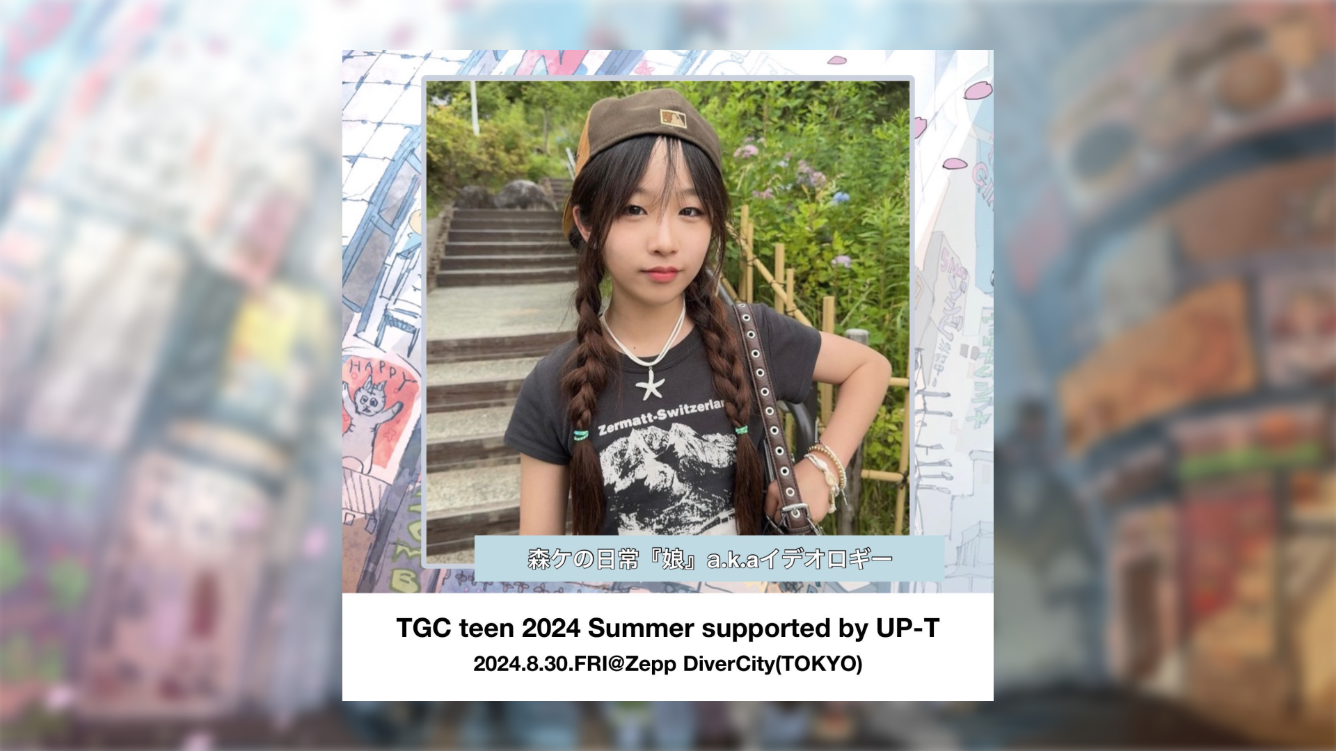 【森ケの日常『娘』】TGC teen 2024 Summer supported by UP-Tにゲスト出演が決定