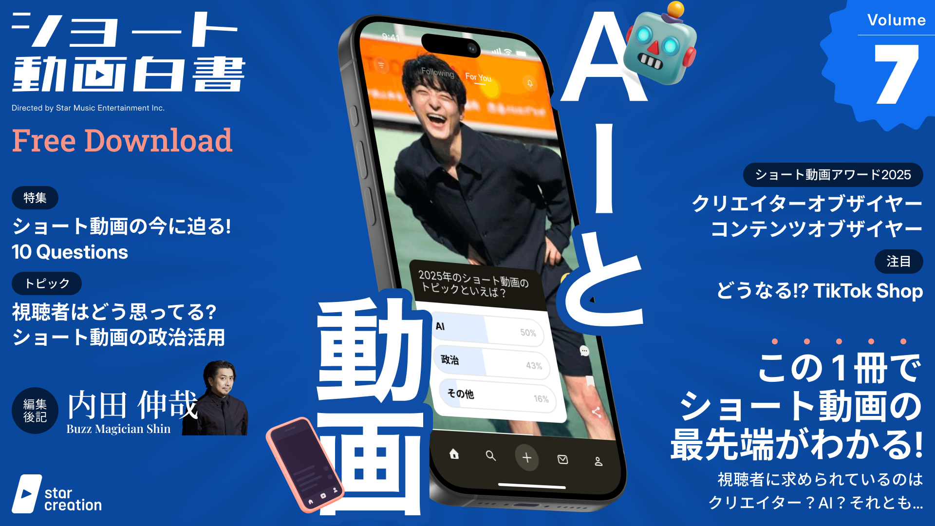 2025年のショート動画を振り返ろう!Star Creationがショート動画主要プラットフォームを調査したレポート『ショート動画白書 vol.7』を公開